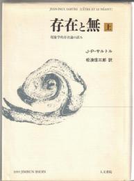 存在と無　: 現象学的存在論の試み