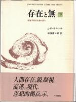 存在と無　: 現象学的存在論の試み