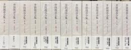 井筒俊彦全集