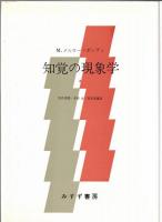 知覚の現象学1・2　
