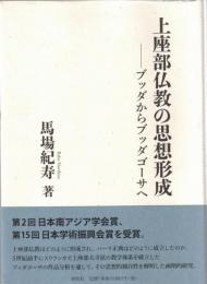 上座部仏教の思想形成 : ブッダからブッダゴーサへ