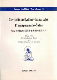 梵文　善勇猛般若波羅蜜多経・序論文付