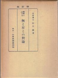 仏教における無と有との対論