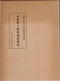 羽渓博士仏教論説選集 : 羽渓了諦博士米寿記念