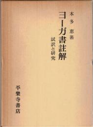 ヨーガ書註解 : 試訳と研究
