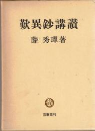 歎異鈔講讃