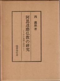 阿毘達磨仏教の研究 : その真相と使命