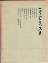 荻原雲来文集