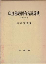 印度仏教固有名詞辞典