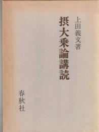 摂大乗論講読