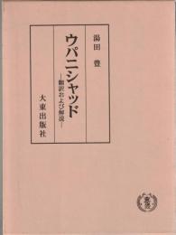 ウパニシャッド : 翻訳および解説