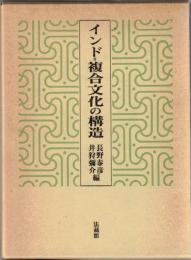 インド=複合文化の構造
