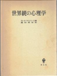 世界観の心理学