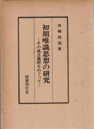 初期唯識思想の研究　その成立過程をめぐって