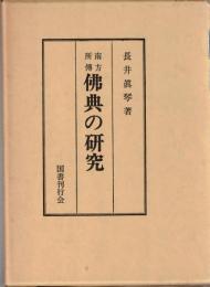 南方所伝　仏典の研究
