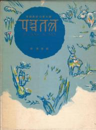五章の物語 : 梵語直訳印度古譚