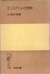 サンスクリット文学史