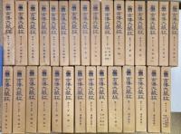南伝大蔵経　全65巻70冊揃