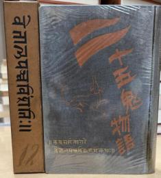 世界奇書異聞類聚