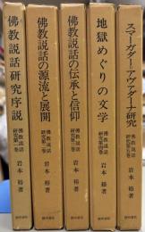仏教説話研究　