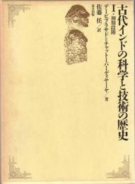 古代インドの科学と技術の歴史