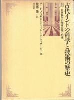 古代インドの科学と技術の歴史