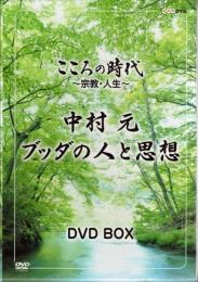 こころの時代　宗教・人生　中村 元 ブッダの人と思想 DVD-BOX