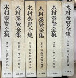 木村泰賢全集　全6冊