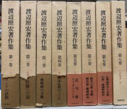 渡辺照宏著作集　全8冊