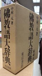 仏教語大辞典