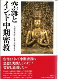 空海とインド中期密教