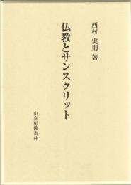 仏教とサンスクリット