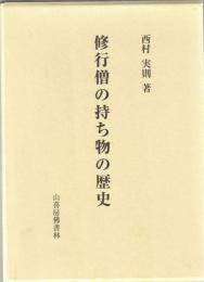 修行僧の持ち物の歴史