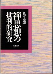 禅思想の批判的研究
