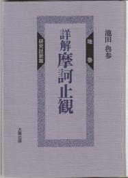 詳解摩訶止観