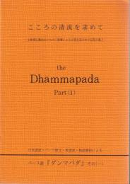 パーリ語『ダンマパダ』 : こころの清流を求めて : 上座部仏教比丘たちのご指導による日常生活の中の仏陀の教え