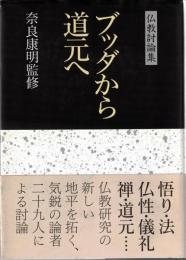 ブッダから道元へ : 仏教討論集