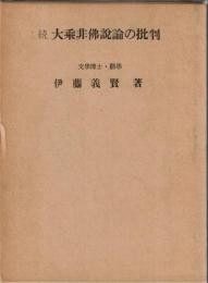 続大乗非仏説論の批判 : 大乗仏説論・浄土教仏説論