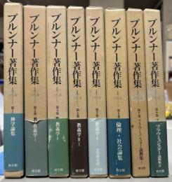 ブルンナー著作集