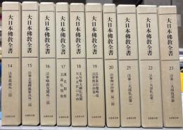 大日本仏教全書　法華部　全10冊（第14冊～23冊）