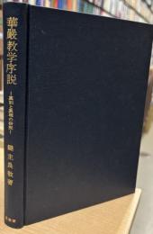 華厳教学序説 : 真如と真理の研究