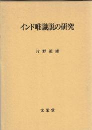 インド唯識説の研究