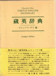 蔵英辞典　Tibetan-English dictionary