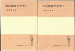 旧約聖書文学史 (岩波全書セレクション)