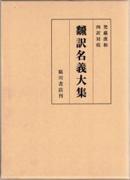 翻訳名義大集