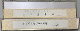 北京・民族文化宮図書館所蔵　梵文法華経貝葉写本　複製
