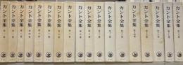 カント全集　全18冊