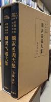 翻訳名義大集