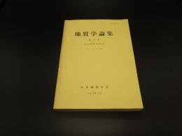 地質学論集　第17号　中生代賛成火成作用