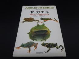 ザ・カエル　世界のカエルの飼育がわかる本